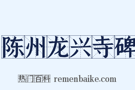 陈州龙兴寺碑是什么意思的图片